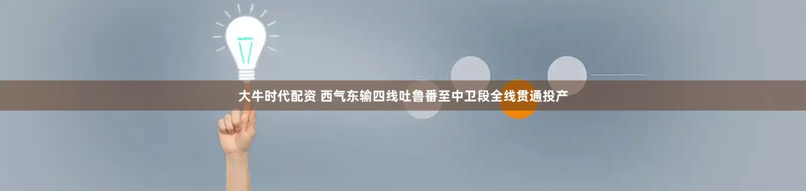 大牛时代配资 西气东输四线吐鲁番至中卫段全线贯通投产