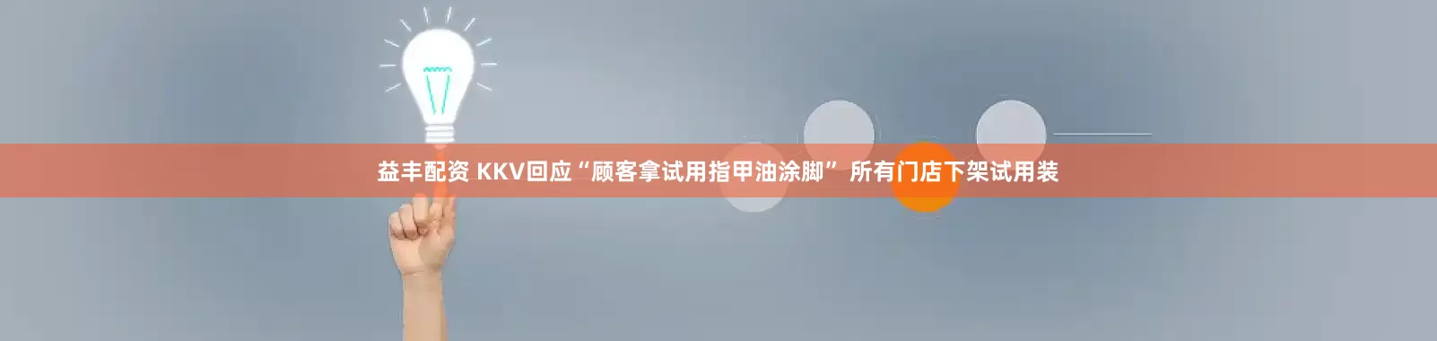 益丰配资 KKV回应“顾客拿试用指甲油涂脚” 所有门店下架试用装