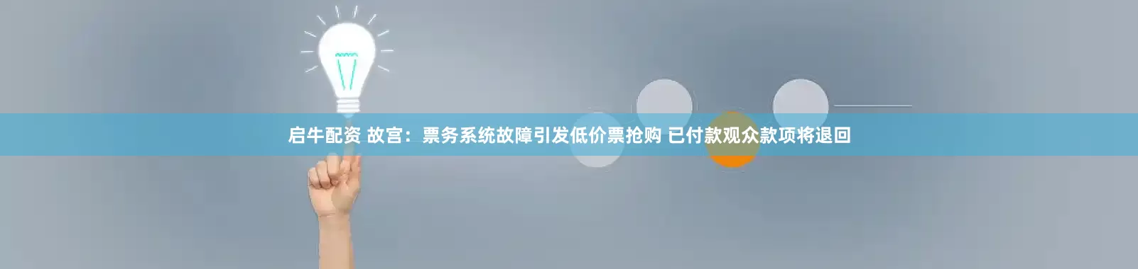 启牛配资 故宫：票务系统故障引发低价票抢购 已付款观众款项将退回