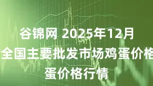 谷锦网 2025年12月27日全国主要批发市场鸡蛋价格行情