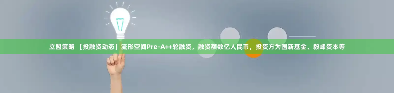 立盟策略 【投融资动态】流形空间Pre-A++轮融资，融资额数亿人民币，投资方为国新基金、毅峰资本等